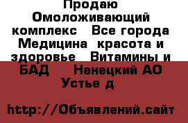 Продаю Омоложивающий комплекс - Все города Медицина, красота и здоровье » Витамины и БАД   . Ненецкий АО,Устье д.